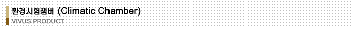 환경시험챔버 (Climatic Chamber)